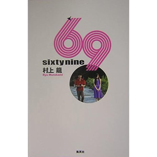 新装版 69 Sixty nine | 村上 龍 |本 | 通販 | Amazon